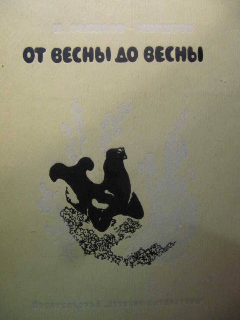 От весны до весны