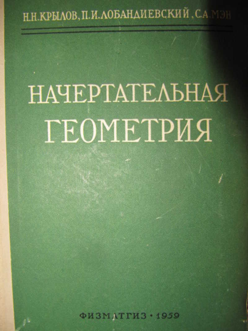 Начертательная геометрия