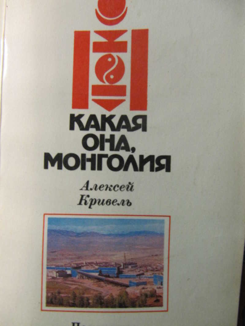 Какая она, Монголия