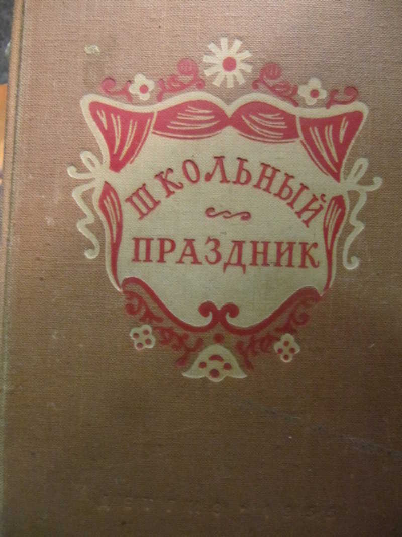 Школьный праздник