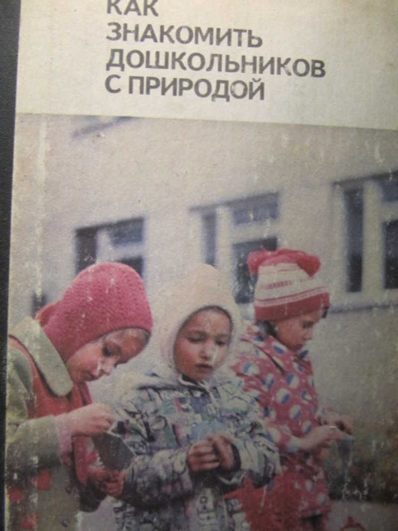 Как знакомить дошкольников с природой
