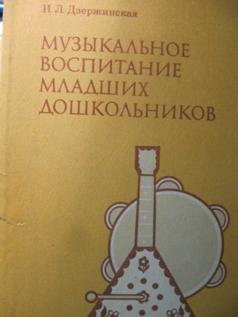 Методика музыкального воспитания. И Л Дзержинская музыкальное воспитание младших дошкольников. Методика музыкального воспитания в школе Апраксина. Методика музыкального воспитания в школе книга. Ветлугина методика музыкального воспитания дошкольников.