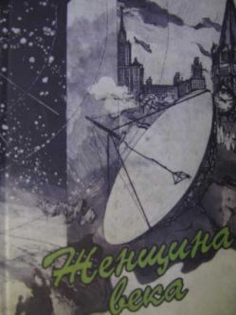 Женщина века