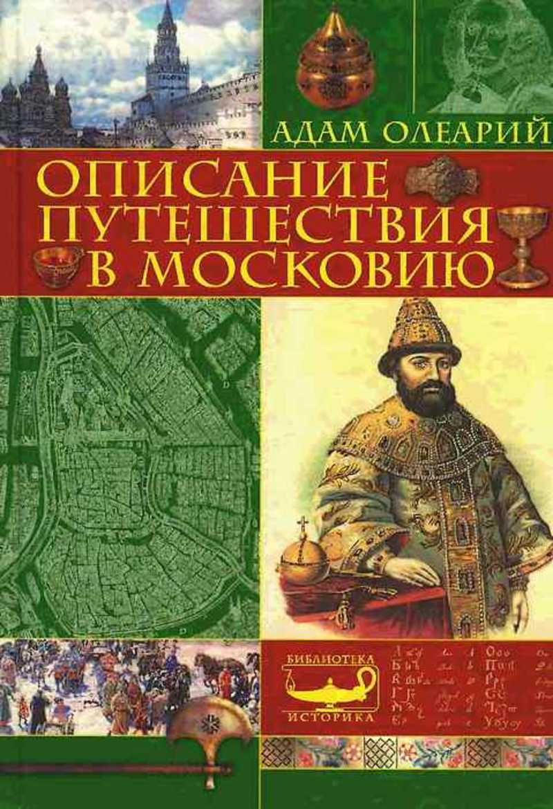 Описание московии. Путешествие в Московию и Персию Олеарий. Книга Адама Олеария описание путешествия.