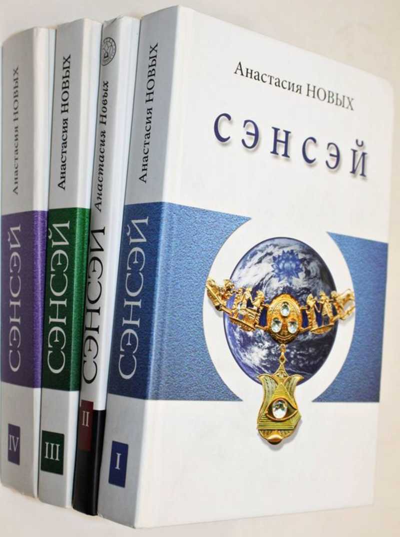 Сэнсэй iv. Сэнсэй Исконный Шамбалы. «Сэнсэй. Исконный Шамбалы» а. новых. Сэнсэй. Исконный Шамбалы книга. Сэнсэй 4.