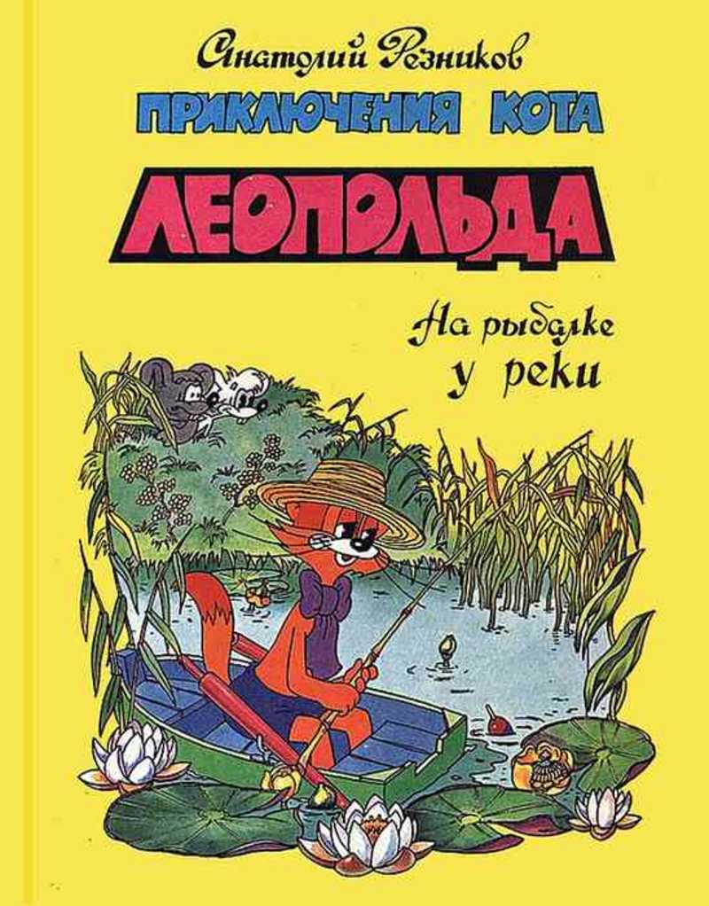 Книга: Приключения кота Леопольда. На рыбалке у реки: На рыбалке у реки;  Под жарким солнцем Купить за 200.00 руб.