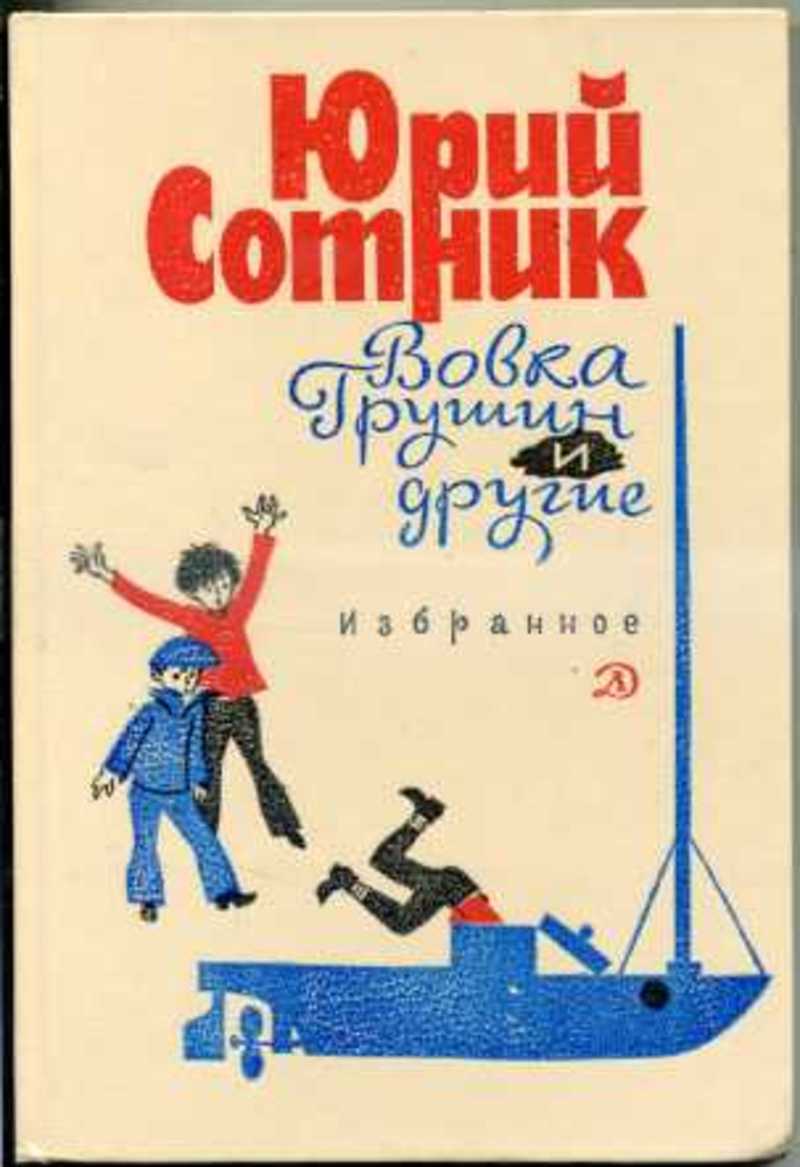 Сотник вовка грушин. Юрий Сотник "Вовка Грушин и другие" детская литература 1974. Вовка Грушин и другие книга. Юрий Сотник книга Вовка Грушин. Юрий Сотник иллюстрации книга Вовка Грушин.