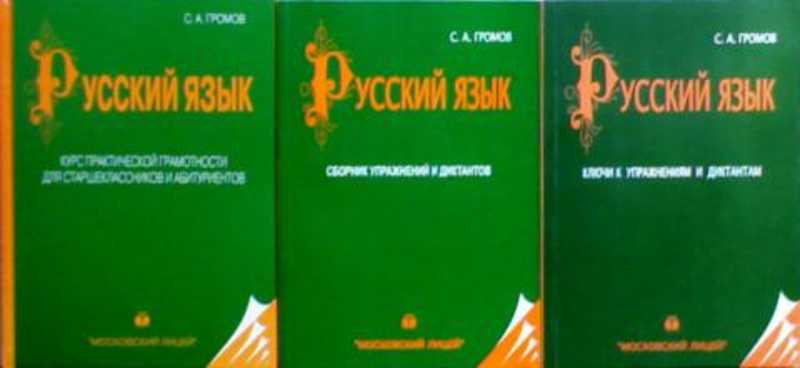 Русский язык: курс практической грамотности для старшеклассников и абитуриентов