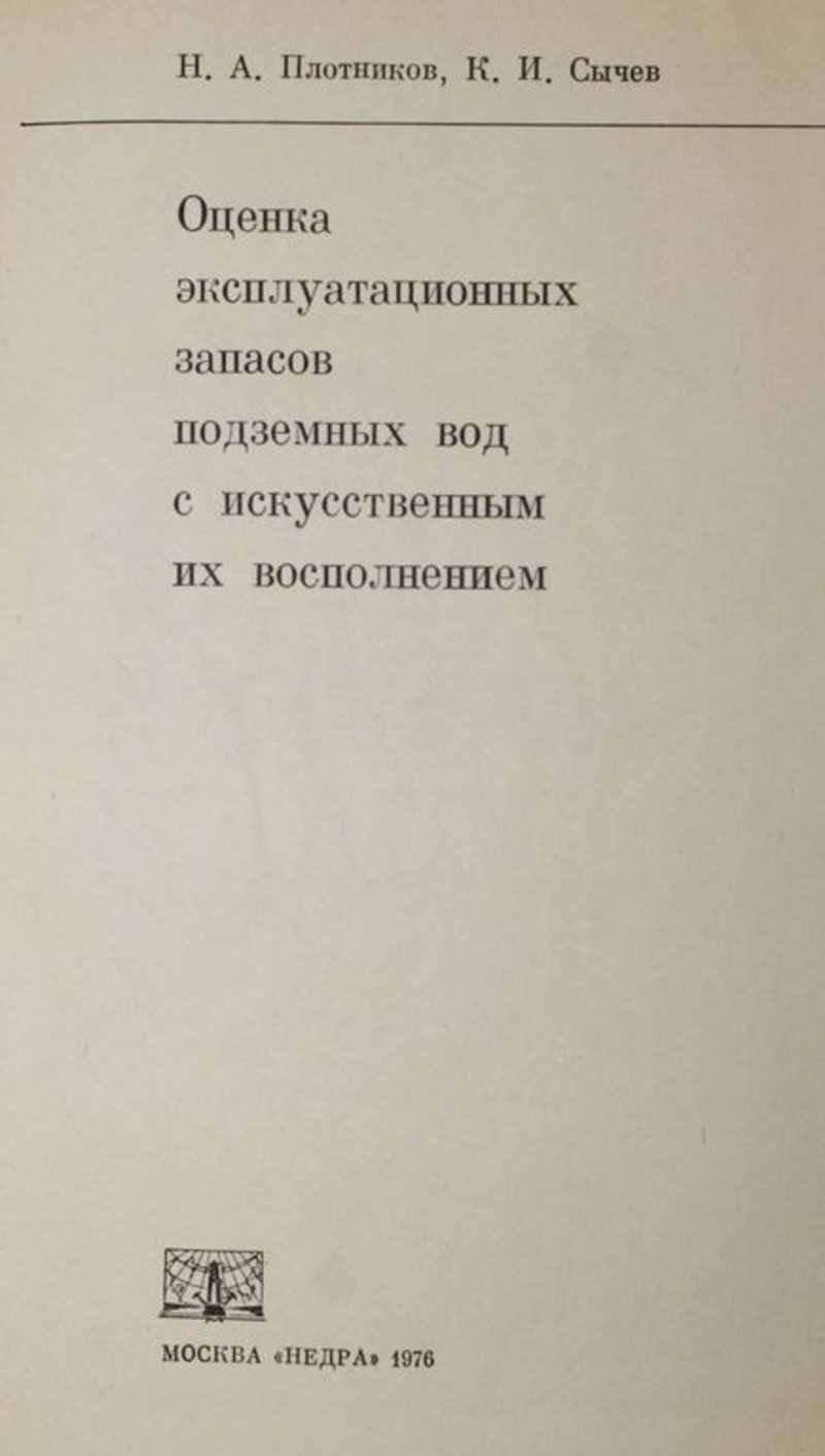 Книга: Оценка эксплуатационных запасов подземных вод с искусственным их  восполнением Купить за 250.00 руб.