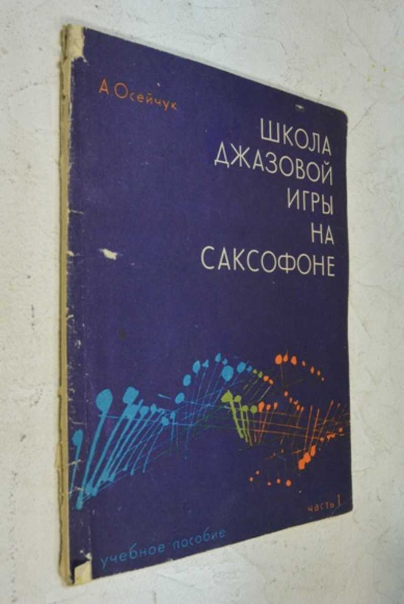 Книга: Школа джазовой игры на саксофоне Учебное пособие. Часть 1. Купить за  200.00 руб.