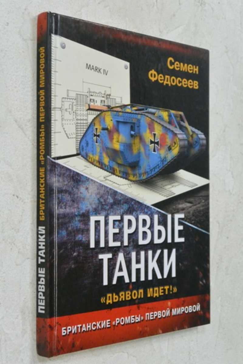 Первые танки. Британские Ромбы Первой Мировой