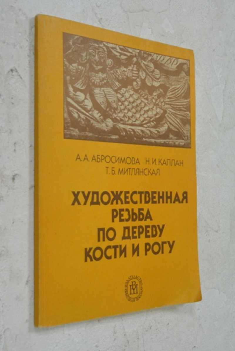 Художественная резьба по дереву, кости и рогу