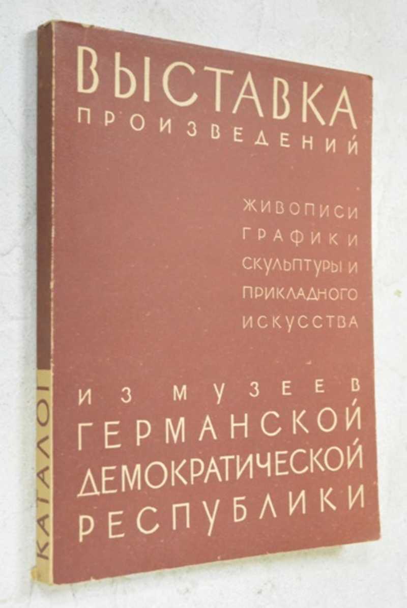 Выставка произведений из музеев Германской демократической республики
