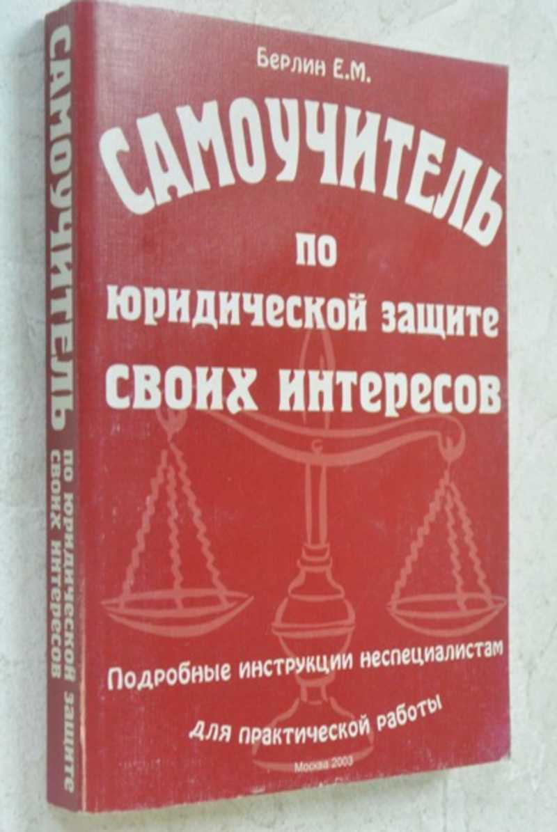 Самоучитель по юридической защите своих интересов