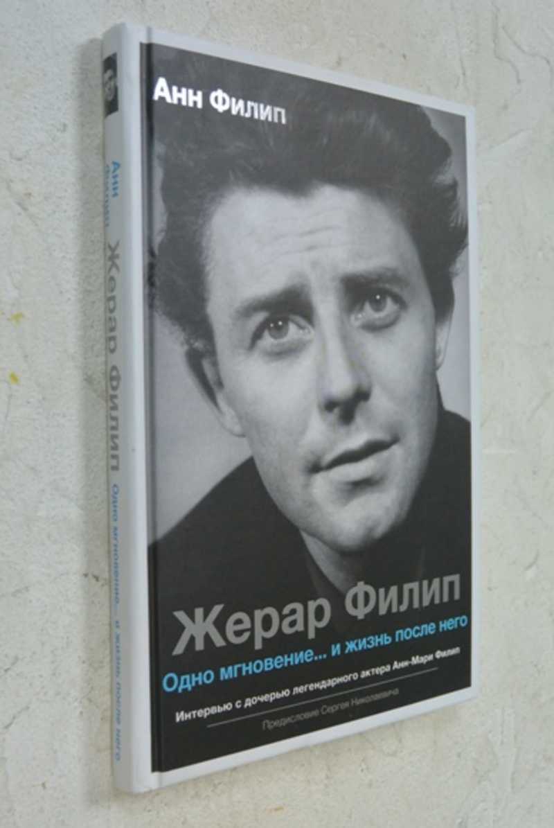 Жерар Филип. Одно мгновение… и жизнь после него