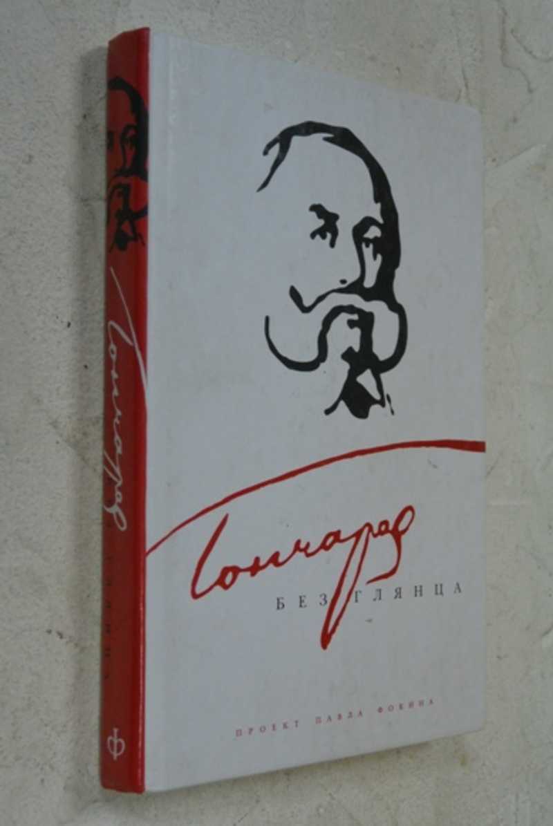 Гончаров без глянца