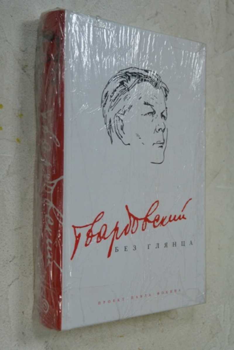 Твардовский без глянца