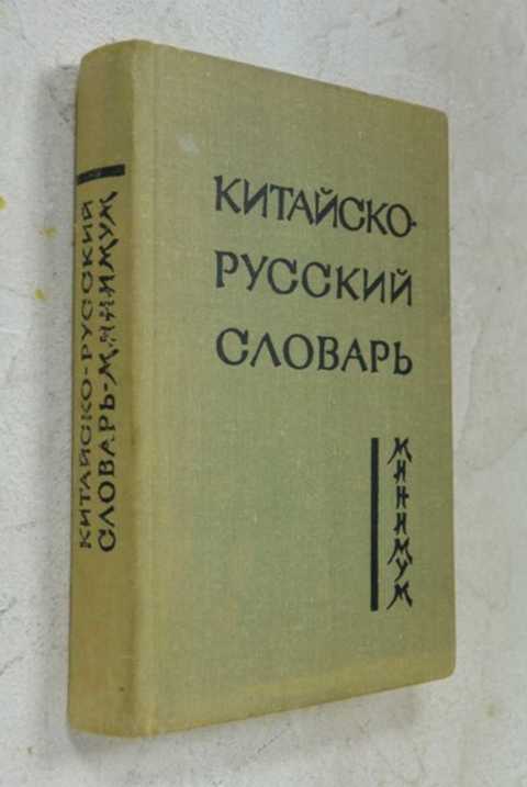 Русско китайский словарик в картинках