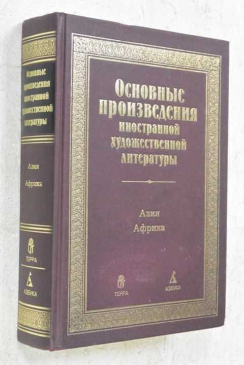 Зарубежные произведения литературы. Основные произведения иностранной художественной литературы. Иностранная художественная литература. Произведения иностранное искусства. Азиатская литература книги.