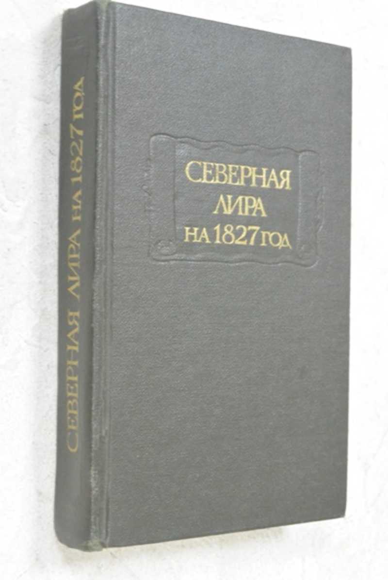 Северная лира на 1827 год
