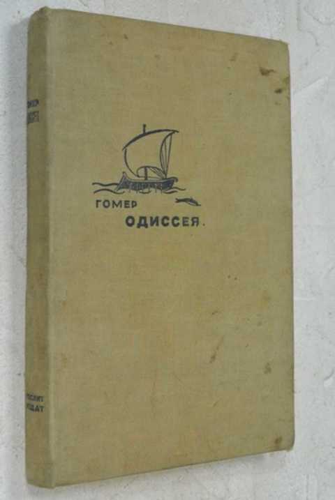 Одиссей перевод. Книга гомер Одиссея 1935 года Издательство худ.литература. Одиссея Жуковский читать гомер. Одиссея и гомер 1935 год Издательство художественная литература купить. Одиссея перевод Жуковского обложка книги.