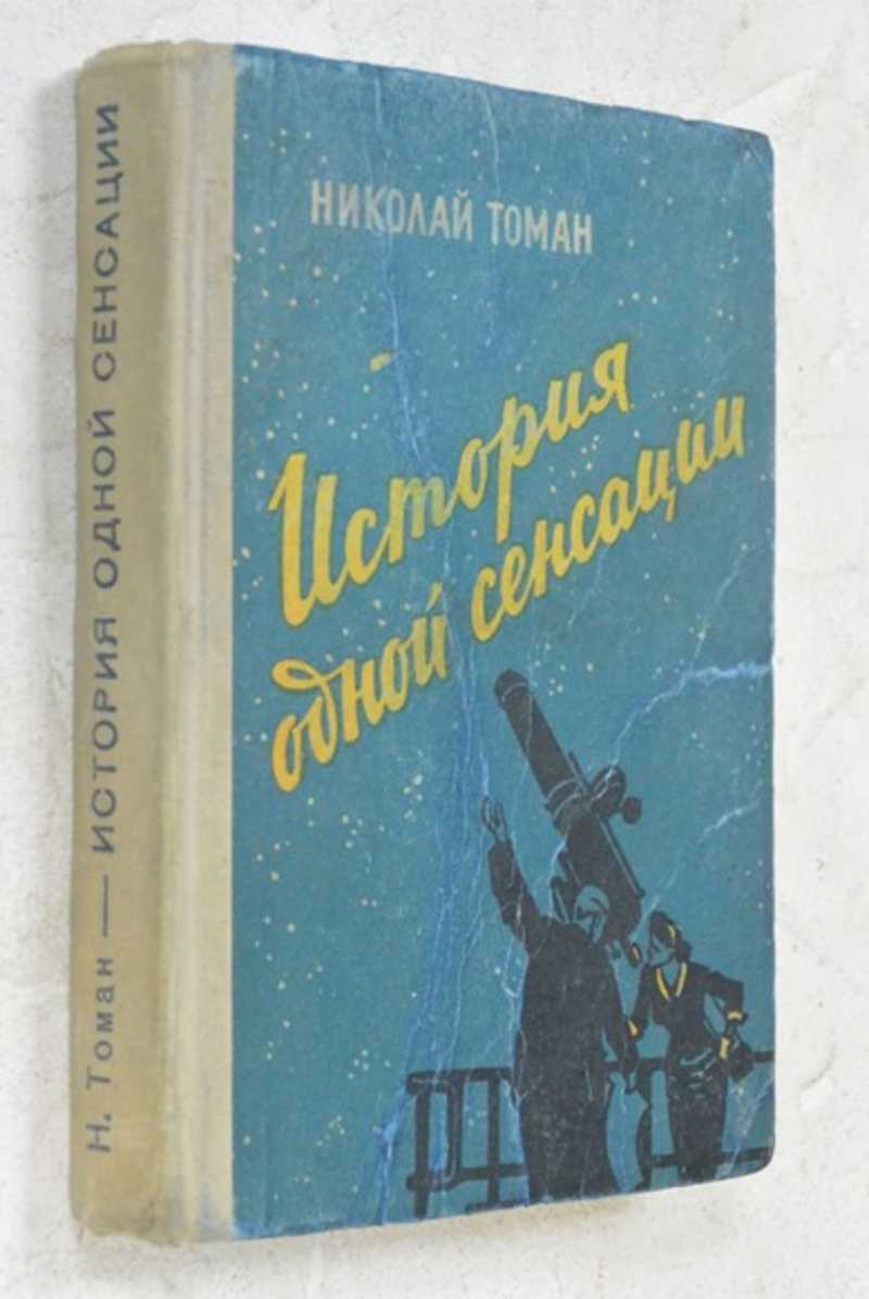 История одной сенсации