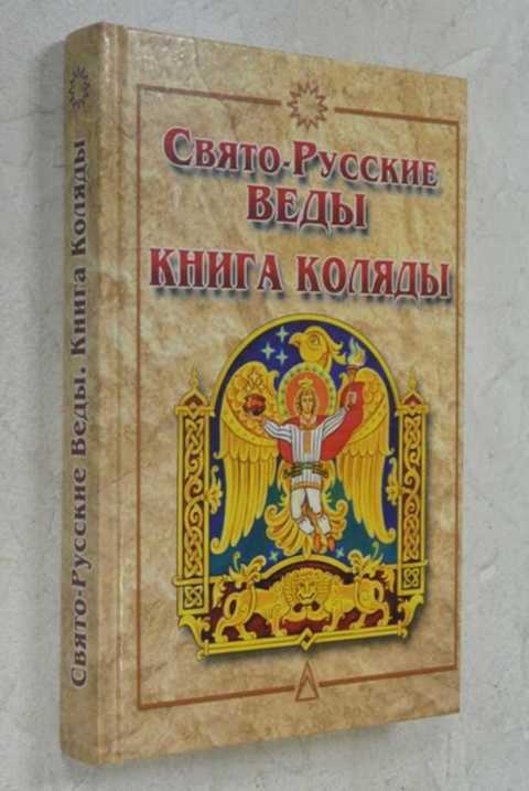 Русские веды. Книга Коляды. Свято-русские веды. Книга Коляды книга. Свято русские веды. Свято-русские веды. Книга Велеса книга.