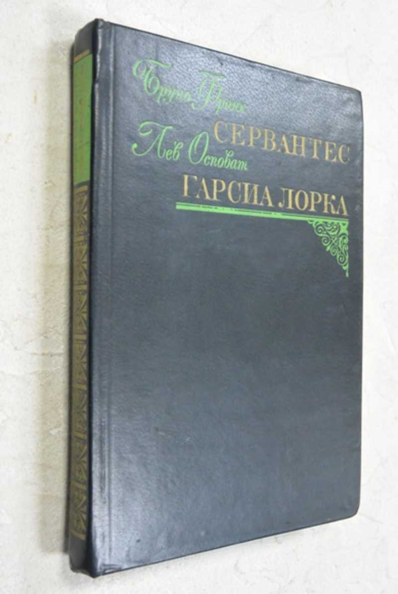 Сервантес. Гарсиа Лорка