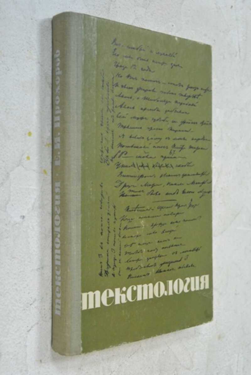 Текстология. Текстология это в литературе. Историческая текстология это. Историческая текстология характеристика. «Текстология» (1962).