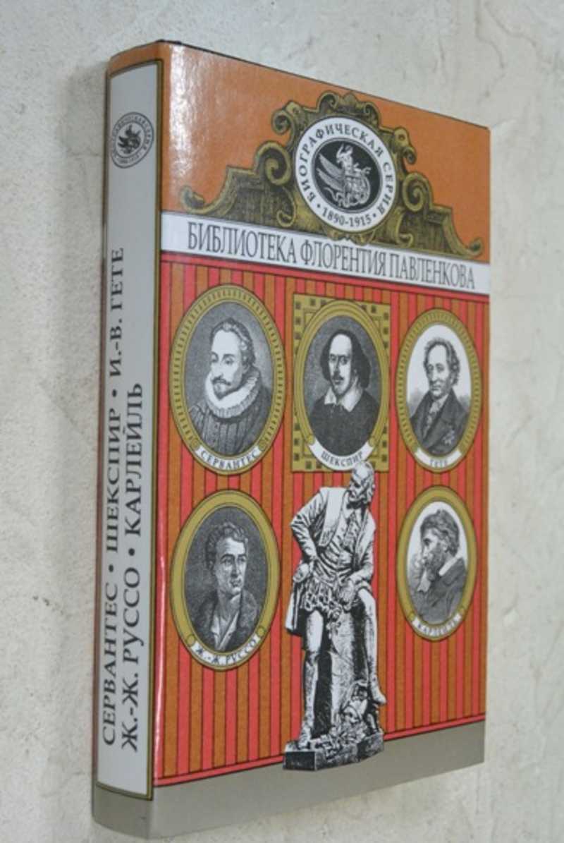 Сервантес. Шекспир. Ж. -Ж. Руссо. И. -В. Гете. Карлейль. Биографические повествования