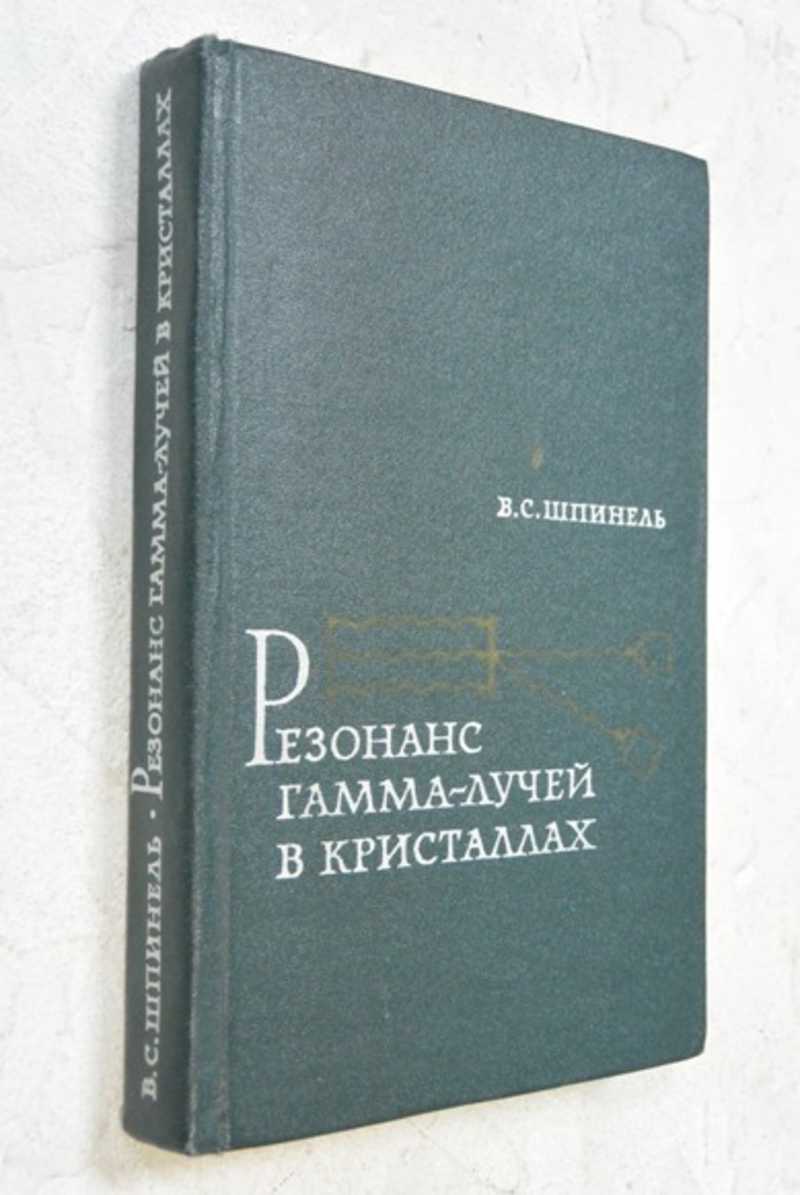 Резонанс гамма-лучей в кристаллах