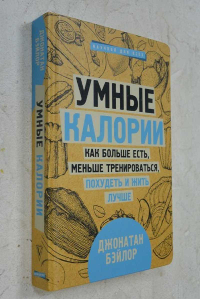 Ем сам отзывы. Умные калории Джонатан. Умные калории как больше есть меньше тренироваться книга. Умные калории книга отзывы. Меньше ешь и худей отзывы.