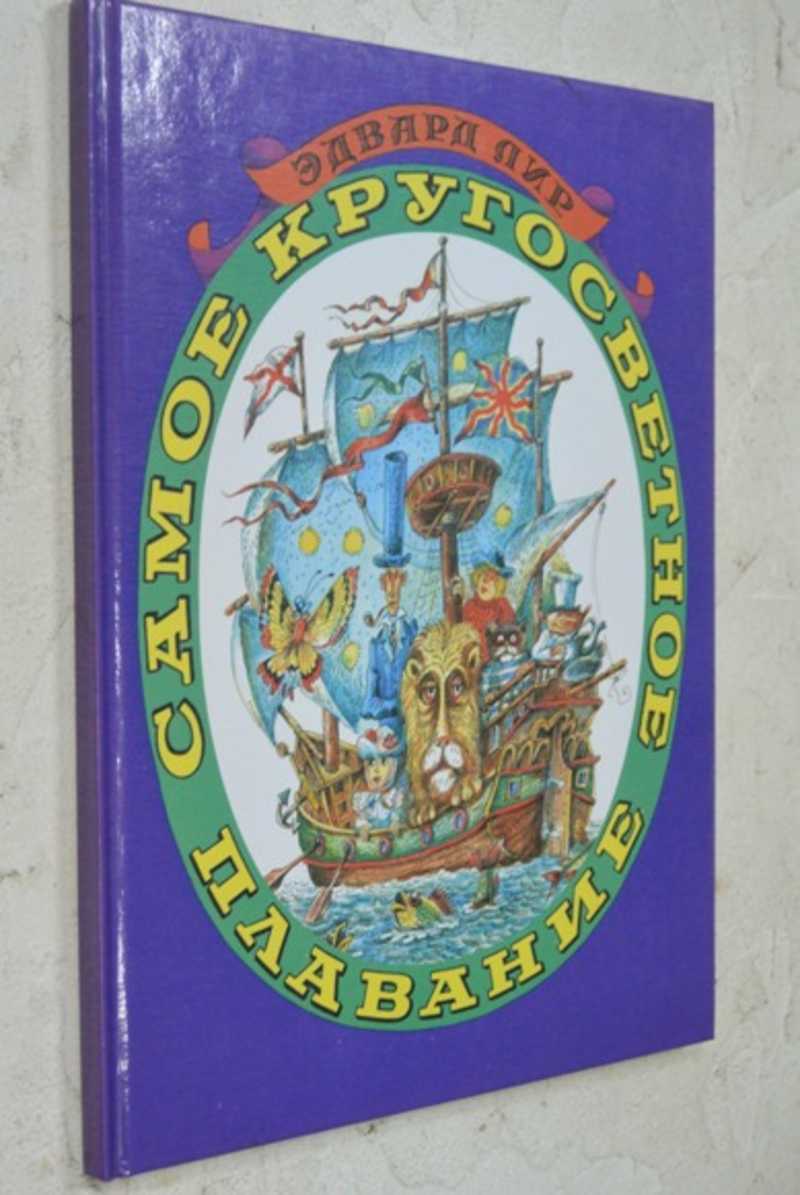 Самое кругосветное плавание