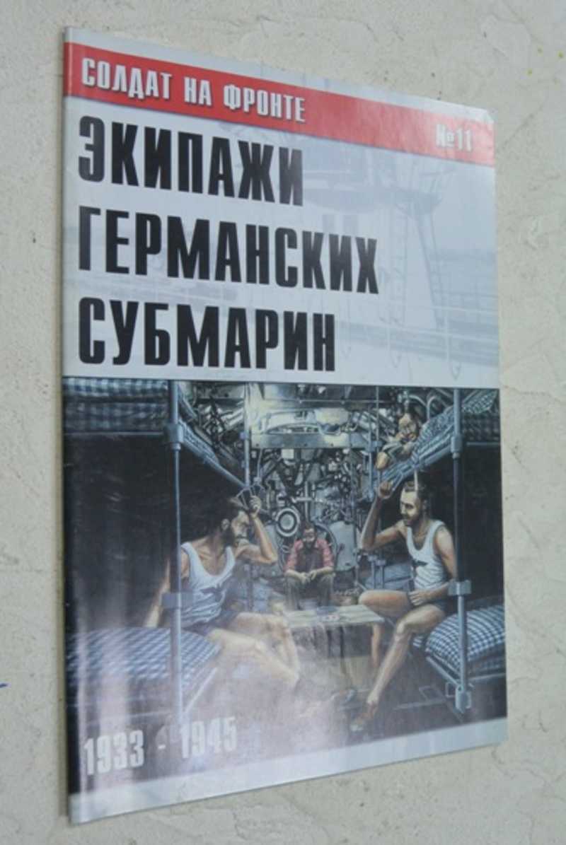 Солдат на фронте №11. Экипажи германских субмарин 1933-1945