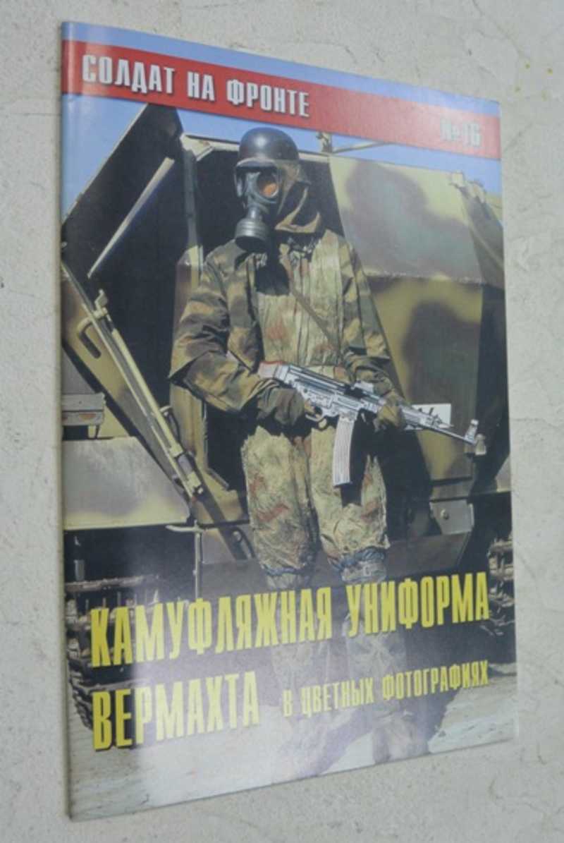 Солдат на фронте №16. Камуфляжная униформа Вермахта в цветных фотографиях