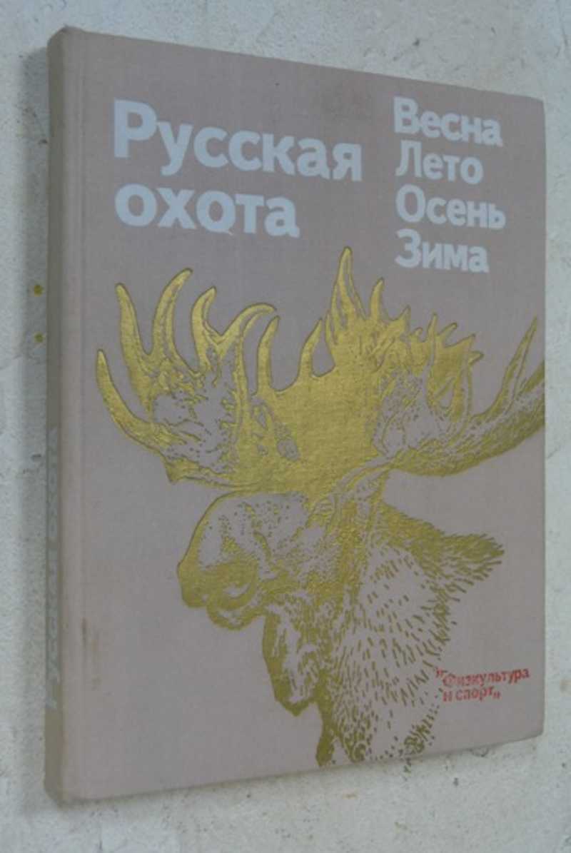 Русская охота. Весна. Лето. Осень. Зима