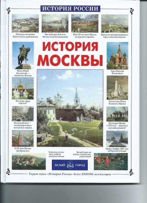 Белый город москва история