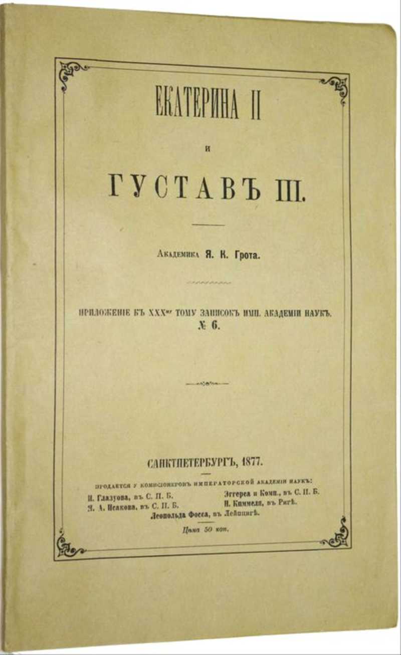 Книга: Екатерина II и Густав III Приложение к XXX-му тому записок  Императорской Академии наук. №6. Купить за 3000.00 руб.