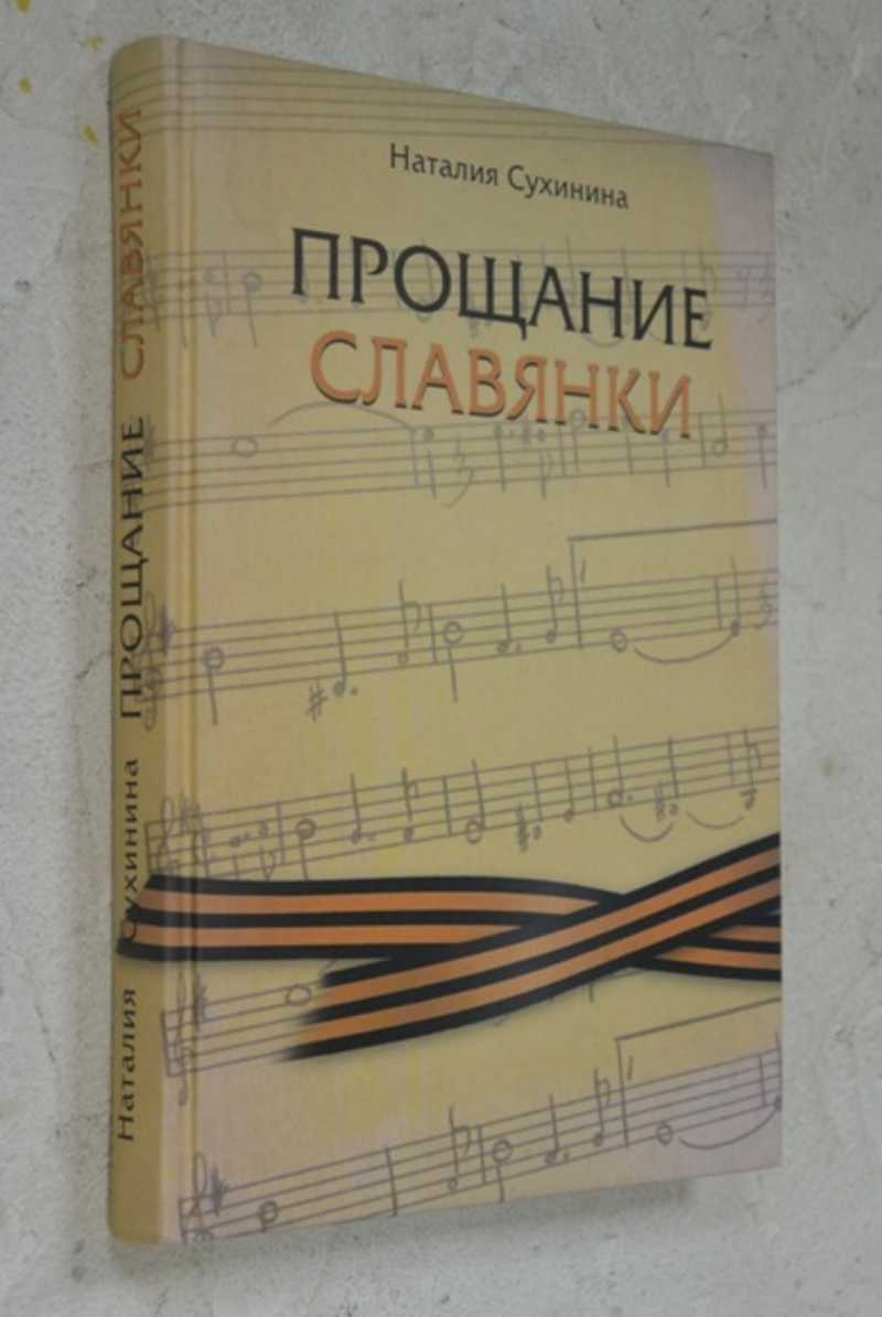 слова марша прощание славянки. славянка марш прощание славянки. прощание славянки сухинина книга. прощание славянки 1983. марш славянки.