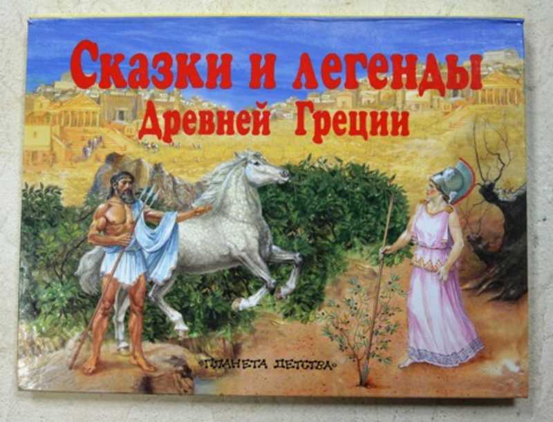 Сказки и легенды Древней Греции