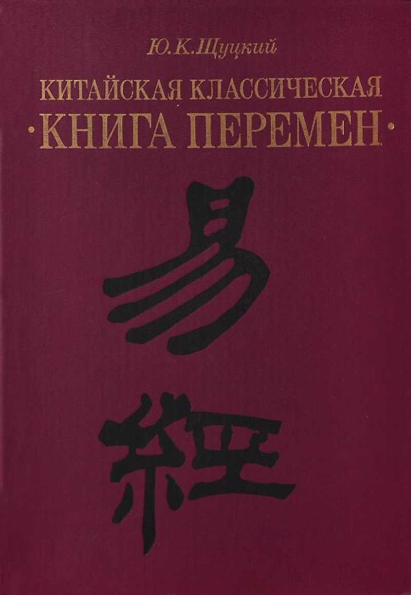 Китайская книга перемен. Ю.К. Шуцкий китайская классическая 