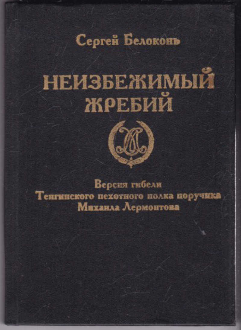 Поручик тенгинского пехотного полка. Белоконь с. в. НЕИЗБЕЖИМЫЙ жребий. — Ставрополь: ЮРКИТ, 1997..