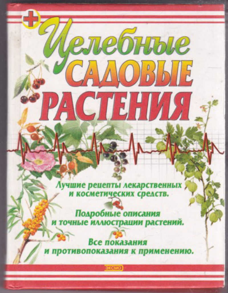 Книга: Целебные садовые растения Купить за 100.00 руб.