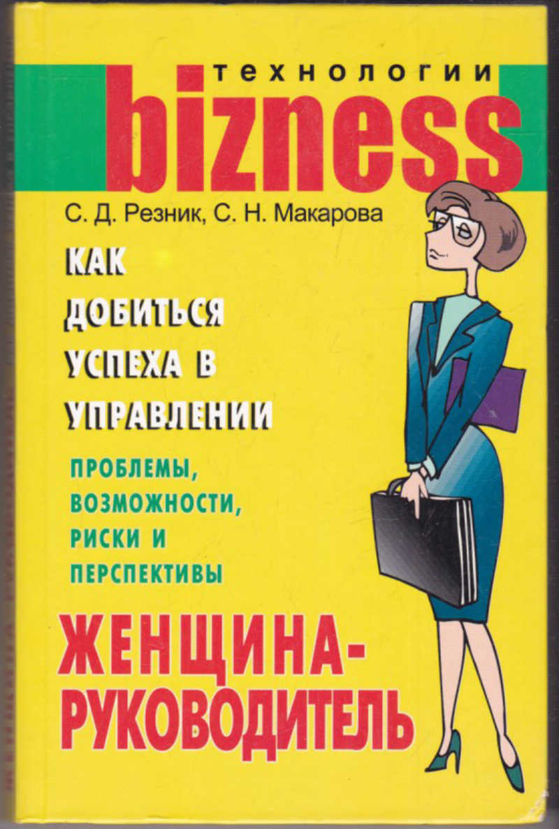 Читать резник маленькая женщина. Книги о женщинах руководителях. Книга для женщин о бизнесе. Начальник женщина книга. Книга женский бизнес.