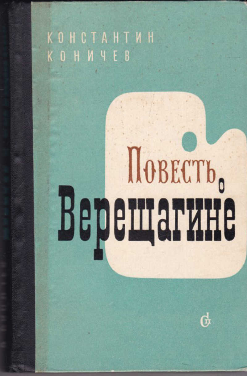 Повесть. Коничев Константин Иванович. Константин Коничев писатель. Коничев повесть о Верещагине. Коничев Константин Иванович биография.