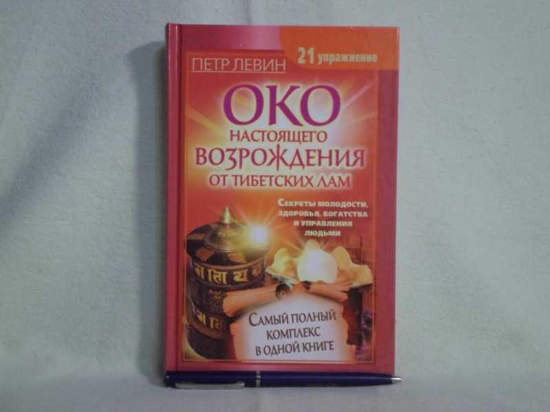 Настоящий возрождение. Книга Петра Левина око настоящего Возрождения.