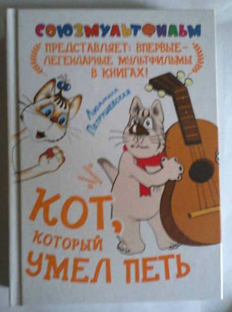 Кот который умел. Кот умел петь сборник мультфильмов. Кот который умел. - союзмультфильм, 1988 «кот, который умел петь. Союзмультфильм книгах кот который умел петь.