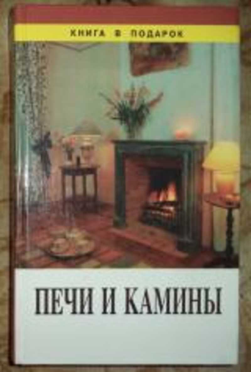 Книга печи и камины. Книга по печам и каминам. Колеватов печи нового поколения книга.