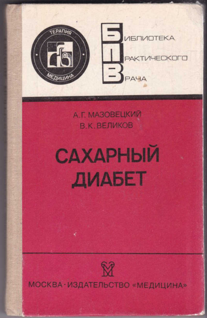 Стенокардия книги. Издательство медицина. Аллергические заболевания Пыцкий Адрианова.