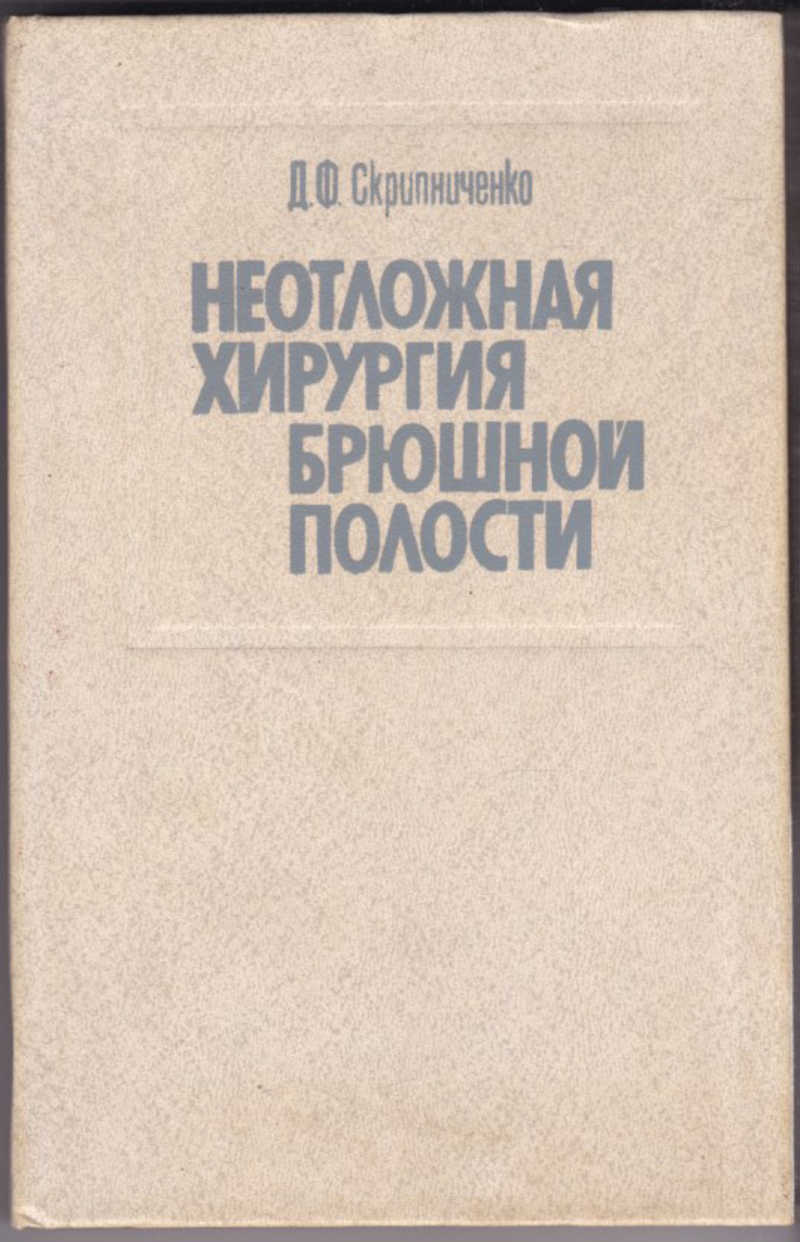 Неотложная хирургия. Скрипниченко неотложная хирургия брюшной полости. Книжка брюшная хирургия. Неотложная хирургия книга. Неотложные состояния в абдоминальной хирургии.